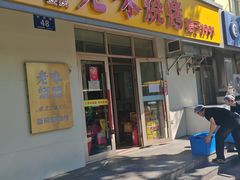-老味烧烤(总店)