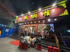 -藏湘馆(棠石路店)