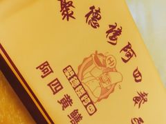 -台山美食一绝阿四台山黄鳝饭(阿四创作店)