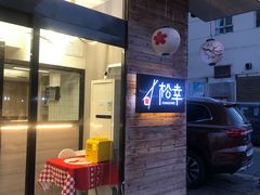 门面-松幸日式料理(中山路店)