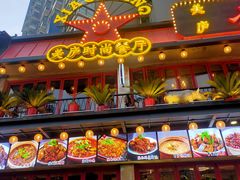 -美庐时尚餐厅(菱角湖店)