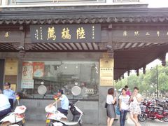 -陆稿荐观前街店