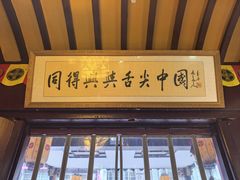 -同得兴 Since·1995 传统苏式面馆(嘉馀坊店)