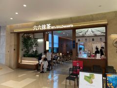 -六六·抹茶66’s SALDessert(保利时光里店)