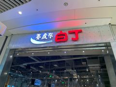 门面-姜虎东白丁烤肉(苏州中心店)