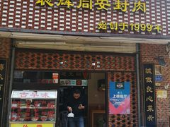 门面-聪辉同安老美食饭店(大元路店)