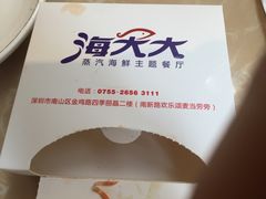 -海大大蒸汽海鲜餐厅·粤菜·特色小炒(欢乐颂店)
