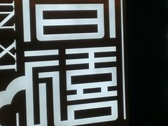 -金春禧(贵和领秀城店)
