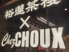 -裕莲茶楼(太古汇店)