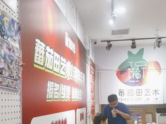 -蕃茄田艺术(悦荟广场中心)