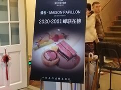 -蝶舍·MAISON PAPILLON