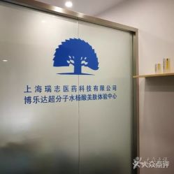 -博乐达水杨酸祛痘皮肤管理中心