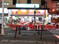 -新记肉骨茶
