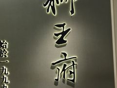 -狮王府淮扬菜(新街口友谊店)