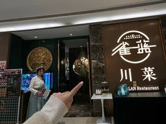 -雀蓝川菜(奥体广场店)