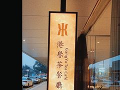 -晋江荣誉国际酒店·港誉茶餐厅