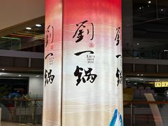 -刘一锅筋头巴脑(大悦城C店)