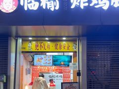 -临榆炸鸡腿(黄桷坪店)