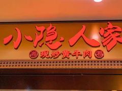 -小隐人家(乐松店)