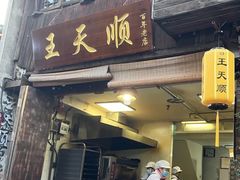 -王天顺海苔饼