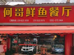 -何哥鲜鱼餐厅(龙湖花园店)