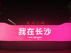 -黄兴南路步行商业街