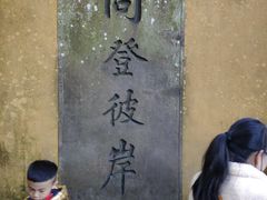 -普陀山风景区-佛顶山