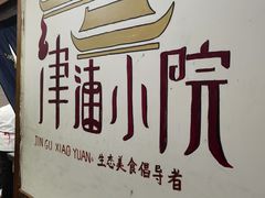 -津沽小院(大直沽总店)