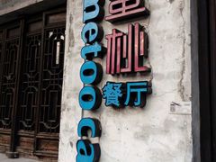 -蜜桃餐厅·古运河畔(南下塘店)