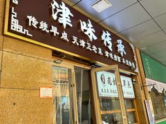 -津味传承·天津菜馆(生态城天和新乐汇商业街店)