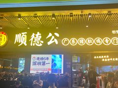 -顺德公广东猪肚鸡·煲仔饭(白石洲店)