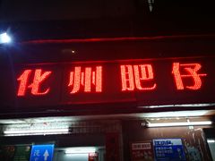 门面-化州肥仔大排档(建安二路店)