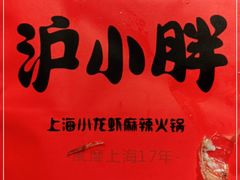 -沪小胖小龙虾(淮海中路旗舰店)
