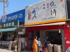 门面-海平馄饨(逍遥二路店)