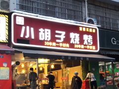 门面-小胡子祥彪烧烤(北湖总店)