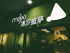 -沫汐披萨(白象街店)