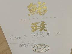 -鮨政·Omakase(港汇恒隆广场店)