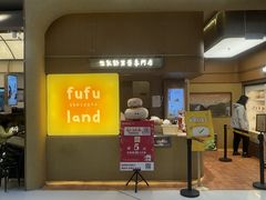 -fufuland·生乳舒芙蕾(北京·合生汇店)