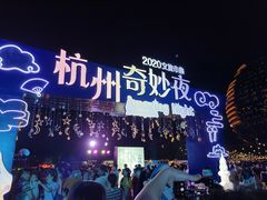 -钱江新城灯光秀