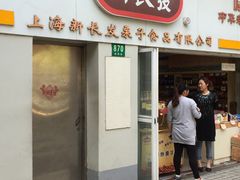 门面-新长发栗子食品有限公司(威海路店)