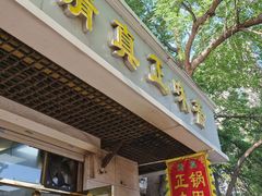 -正味斋锅巴菜(西北角店)