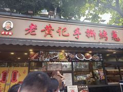 -老黄记手撕烤兔(玉林街店)