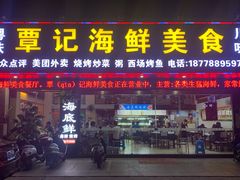 -覃记海鲜美食餐厅