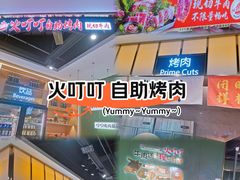 -火叮叮自助烤肉·现切牛肉(茂业店)