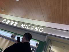 -米仓食堂(皇庭广场店)