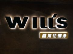 -威尔仕健身(海伦中心店)