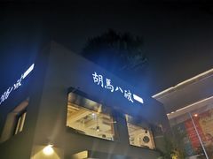 门面-胡马八破·川菜小馆(高新万达店)