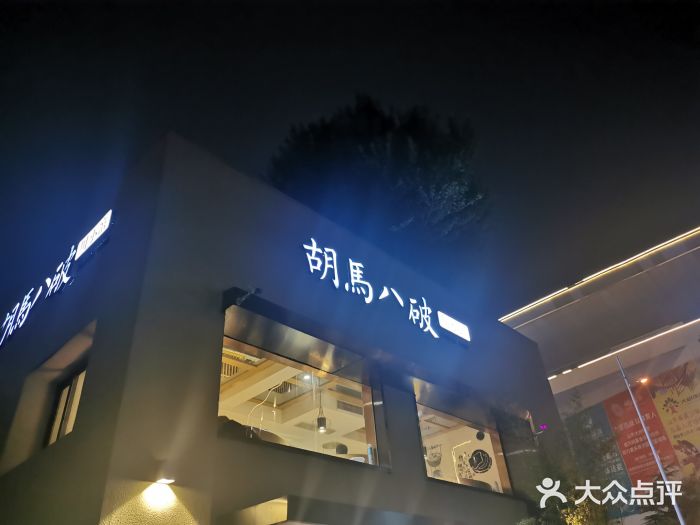 胡马八破·川菜小馆(高新万达店)门面图片