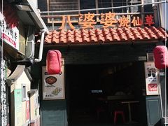 门面-八婆婆烧仙草(曾厝垵店)