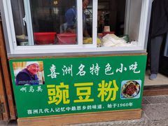 门面-啊马英豌豆粉